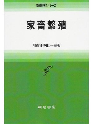 cover image of 新農学シリーズ  家畜繁殖